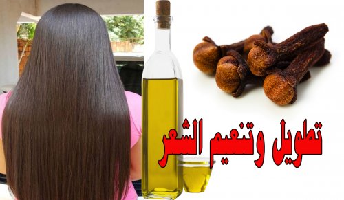 «ممنوع دخول العزاب»... زيت القرنفل للشعر حلك الوحيد لزيادة لون الشعر الأسود وتنعيمه و تقوية بصيلاته... طريقة الإستخدام!!
