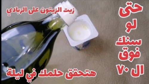 مش هتصدقي اللي هيحصل بفضلهم!!... حطي زيت الزيتون على الزبادي وهتصغري اكتر من 20 سنة!!