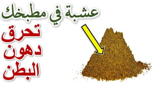 ودع الكرش وانساه نهائياً... أعشاب للقضاء على دهون البطن مفعولها جبار من أول استخدام!! ستجعل بطنك مسطحاً