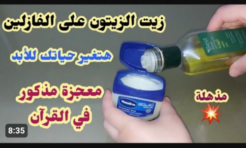 "وشك هينور في ثواني".. وصفة الفازلين وزيت الزيتون لتفتيح البشره والجسم والتخلص من التصبغ نهائيا.. هترجعي بنت 16 سنة!