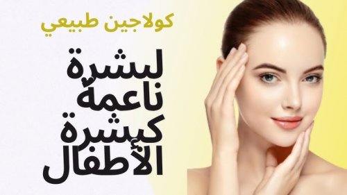 مش هتصدقي النتيجة .. أقوى كولاجين طبيعي لشد البشرة وتفتيحها 3 درجات في أسبوع واحد.. اكتشفي طريقة التحضير الآن!