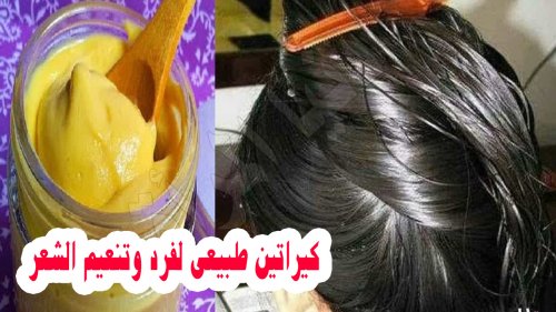 اقوي كيراتين جبار لفرد الشعر بمكونات طبيعية وبسيطة من المنزل