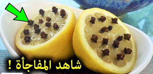 "جربه وهتدعيلي!".. استخدم 3 مسامير من القرنفل مع نصف ليمونة بتلك الطريقة وودع أكبر مشكلة في حياتك!!