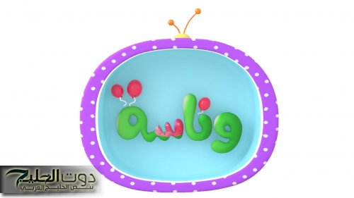 ميدو في السجن!!.. تردد قناة وناسة Wanasah TV أحلى الأغاني والأناشيد مع لولو