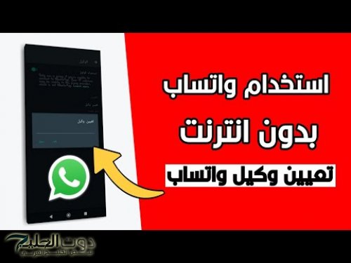 طريقة سرية لتشغيل الواتساب بدون انترنت بكل سهولة !! وداعا لفلوس النت