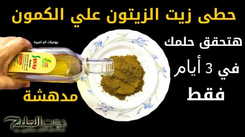 لو عرفت قيمته مش هتستغنى عنه .. خلطة زيت الزيتون مع الكمون وفوائدها المذهلة للصحة .. إليك الطريقة!!!