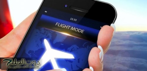 «ضاع عمرنا واحنا مش واخدين بالنا منها».. اليك أبرز المزايا الغير متوقعة عند تشغيل وضع الطيران على هاتفك .. مستحيل هتصدقها!!