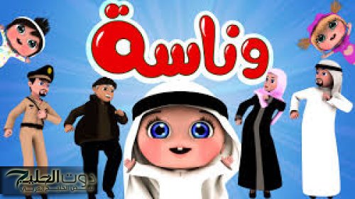 فرح اولادك و نزلها..تردد قناة وناسة بيبي 2024