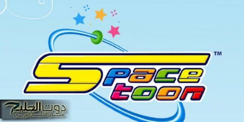 قناة شباب المستقبل.. استقبل تردد قناة سبيس تون الفضائية الجديد 2024 عبر النايل سات