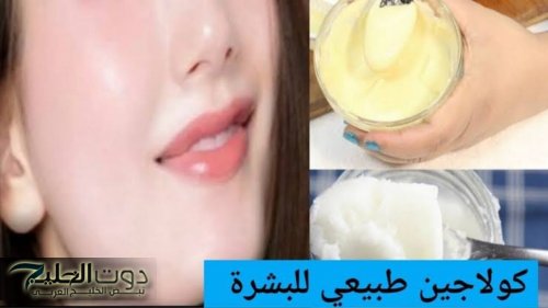 «ياريتني عرفتها من زمان».. أفضل كولاجين طبيعي لتفتيح وشد البشرة وزيادة إشراقتها بثلاث درجات خلال أسبوع واحد فقط جربيها واعرفي الفرق!!!