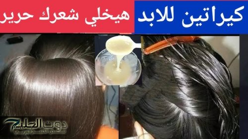 «ضاع عمرنا واحنا منعرفش حاجه»....كيراتين الخميرة لفرد الشعر الخشن والمجعد وتنعيمه والحصول على شعر ناعم كالحرير من اول استعمال!!!؟
