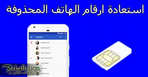 ضاع عمرك وأنت متعرفهاش.. طريقة عبقرية لاستعادة الأرقام المحذوفة من الموبايل في دقيقة