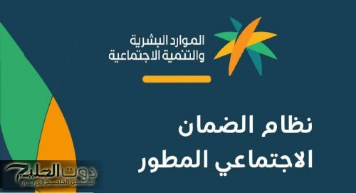 وزارة الموارد والتنمية البشرية توضح حقيقة إضافة 500 ريال لمستفيدي الضمان الاجتماعي المطور
