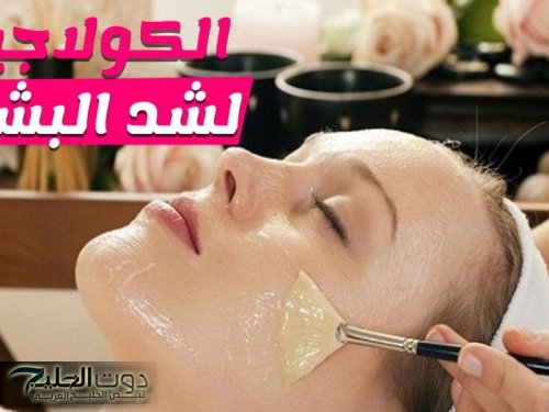 «خليكي ملكة جمال..!!» خطوات عمل الكولاجين الطبيعي لشد البشرة وتفتيح سبع درجات أكثر في المنزل. بدون تكاليف.. جربي وشوفي النتيجة بنفسك..!!