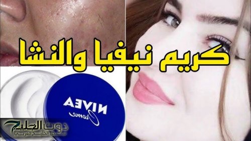 «كريم نيفيا لحل مشاكل البشرة»... ضعي كريم نيفيا بهذه الطريقة مع النشا وسوف تنبهري من النتيجة... جربيها ومش هتندمي!!