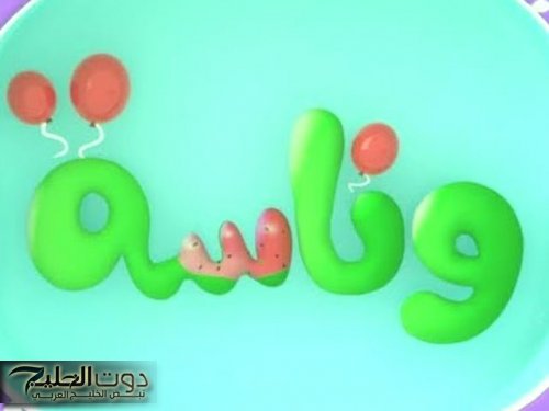 شيكا الحرامية سرقت لولو.. تردد قناة وناسة للأطفال 2024 وأهم مميزات القناة