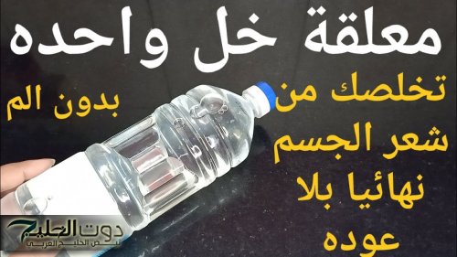 "متخطرش على بال العفريت"...طريقة تحضير وصفات الفازلين والخل للتخلص من شعر الوجه بكل سهولة