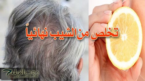 قابليني لو لمحتي شعرة بيضة تاني؟!.. اكتشف الأسباب وراء ظهور الشيب المبكر قبل بلوغ الثلاثين من العمر مع نصائح هامة للتخلص منه بشكل فعال....تعرف عليها الآن!