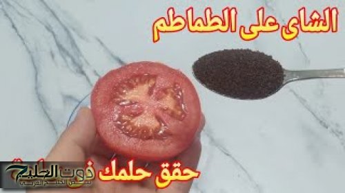 "كنز يساوي الملايين"...حطى الشاى على الطماطم معجزة الأطباء يفعلون المستحيل حتى لاتعرفونها،حقق حلمك فى ساعة،لاتحرم نفسك منها