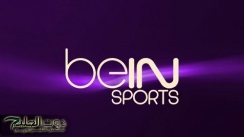 اضبطها الأن.. تردد قناة بين سبورت 1 beIN Sports HD لمشاهدة أقوى المباريات الحصرية