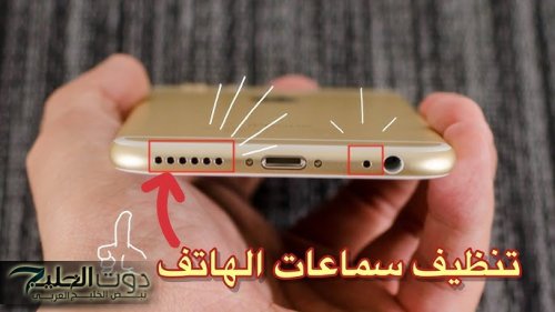 «ضاع عمرنا واحنا مش عارفين»...طريقة سحرية لتنظيف سماعة الهاتف من التراب والغبار بدون ما تروحي لفني صيانة!!؟