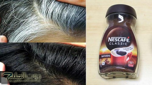 معجزة القهوة لعلاج الشعر الأبيض نهائيا وللابد في أقل من ساعة بدون رجوعة مرة أخر