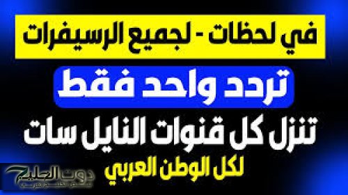 تردد سحري.. نزل جميع قنوات النايل سات بتردد واحد الان بكل سهولة