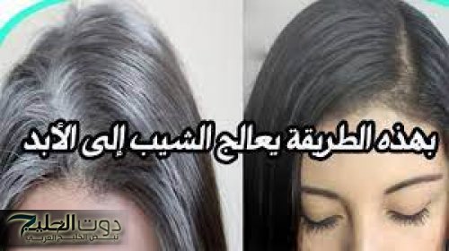 "جوزك هينام يحلم بيكي" .. وصفة جبارة وفعالة لصبغ الشعر الأبيض في خلال 15 دقيقة لاغير هيخلي الشيب يختفي نهائيا دون رجعه.. هتبقي ملكة جمال!!