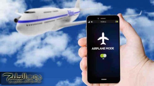 "ضاع عمرك وانت مش فاهم حاجة".. فوائد لا تعرفها عن خاصية وضع الطيران في الهواتف الذكية.. مستحيل تستغني عنه بعد النهارده!!