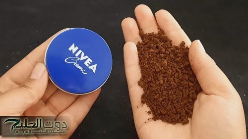 "وصفة بمليون جنيه"...حطي كريم نيفيا على القهوة عشان تشوفي نتيجة متخطرش على بالك