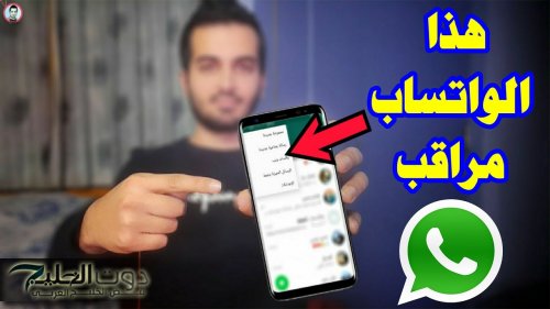 خراب بيوت مستعجل.. ظهور هذه العلامات علي تطبيق « واتساب » تعني أنك مخترق ومراقب| خلي بالك