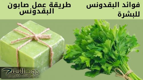 “بشرتك هتدعيلك!”.. اعملي صابونة البقدونس في بيتك لتنظيف البشرة بشكل رائع!