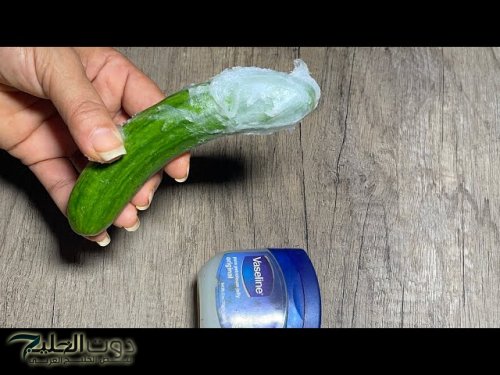 "جوزك مستحيل يبص بره يا هانم".. حطي الفازلين علي الخيار كل ليلة قبل النوم في هذه المنطقة من جسمك ورجعي شبابك 10 سنين .. هتنورى في الضلمة!!