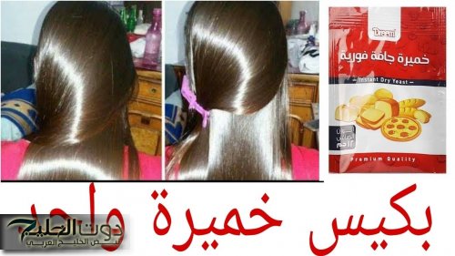 وصفة بمليون جنيه !! كيراتين الخميرة .. سر نعومة الشعر ولمعانه بمكونات طبيعية بسيطة
