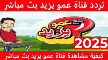 “Amou Yazid “.. تردد قناة عمو يزيد الجديد 2024 عبر النايل سات لمتابعة أفضل وأهم برامج الأطفال بجودة عالية