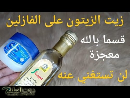جوزك هيموت في دباديبك بالوصفة دي!!.. حطي زيت الزيتون والفازلين قبل النوم هتبقي ملكة جمال لو استخدمتيه بالطريقة دي لمدة 3 ليالي بس!!