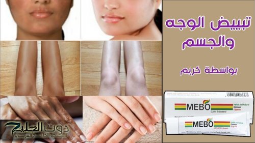 جربيها وجوزك مش هيبص برة ابدا!!.. اشتريه من الصيدلية بسرعة.. كريم ميبو صاروخ التبيض!!.. هتبقى زي حتة الملبن وهيتجنن من حلاوتك!!