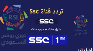 تردد قناة ssc الرياضية السعودية الناقلة لحفلة توزيع جوائز الكرة الذهبية 2024 وجميع جوائز الأفضل بالعالم