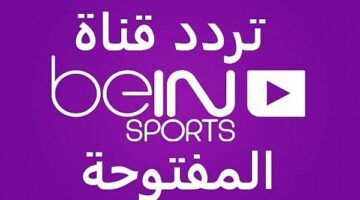 “شاهد البلون دور” تردد قناة بي سبورت المفتوحة الناقلة لحفل الكرة الذهبية 2024 مجاناً على النايل سات والعرب سات