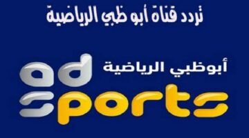 تردد قناة ابو ظبي الرياضية الناقلة لمباراة الأهلي والعين الاماراتي في كأس انتركونتنينتال 2024 عبر جميع الأقمار الصناعية