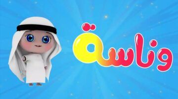 “استقبل الان” تردد قناة وناسة على النايل سات والعرب سات وخطوات تثبيتها على التلفاز