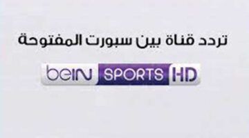 تردد قناة bein sports المفتوحة علي القمر الصناعي النايل سات والعرب سات.. لمشاهدة حفل الكرة الذهبية