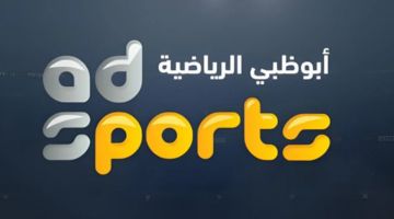 “ثبت الأن”.. تردد قناة ابو ظبي الرياضية عبر جميع الأقمار الصناعية لمشاهدة مباراة الأهلي والعين الاماراتي