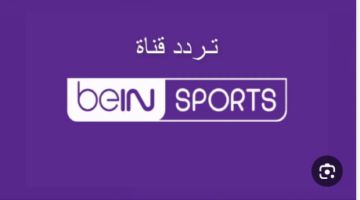 تردد قناة بين سبورت الناقلة لحفل الكرة الذهبية ballon d’or 2024 بجوده عاليه HD