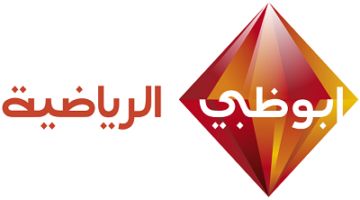 “استقبل الان” تردد قناة أبو ظبى الرياضية على الأقمار الصناعية المختلفة وخطوات تثبتيها على التلفاز