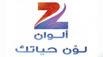 تردد زي الوان الجديد على الأقمار الصناعية المختلفة النايل سات والعرب سات وبجودة صورة مرتفعة HD