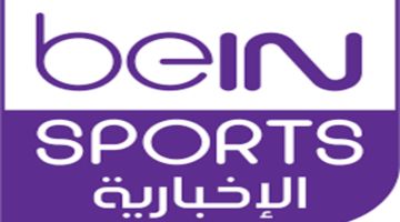 “اتفرج مجاناً”.. تردد قناة bein sport الإخبارية المفتوحة علي الأقمار الصناعية بتقنية hd