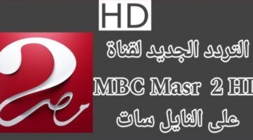 تردد mbc masr 2 hd عبر نايل سات وعرب سات لمتابعة مباراة الاهلي والعين في كأس إنتركونتيننتال 2024