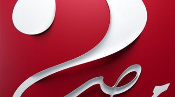 mbc masr 2 hd تردد الناقلة لمباراة الاهلي والعين الاماراتي في كأس إنتركونتيننتال مجانًا على النايل سات