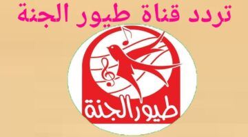 “بدون إيقاع”.. تردد قناة طيور الجنة 2024 ( نايل سات وعرب سات) لمشاهدة برامج أغاني الأطفال بتنقية HD